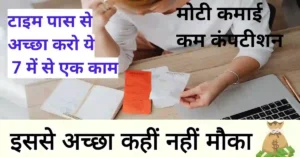 Ghar baithe paise kaise kamaye Mobile se