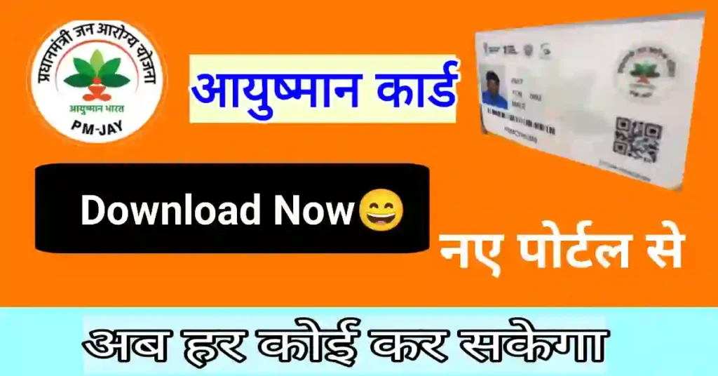 Ayushman card download kaise kare
