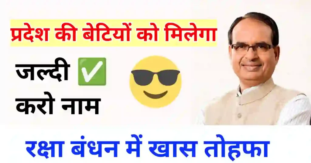 बेटियों को दे रही है सरकार रक्षाबंधन के मौके पर यह खास उपहार