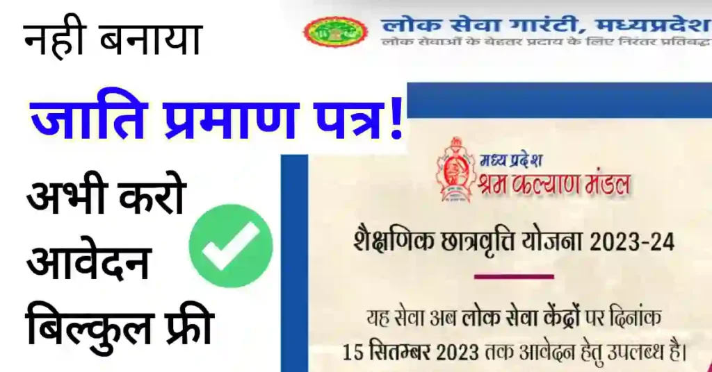 MP Caste Certificate kaise banaye online