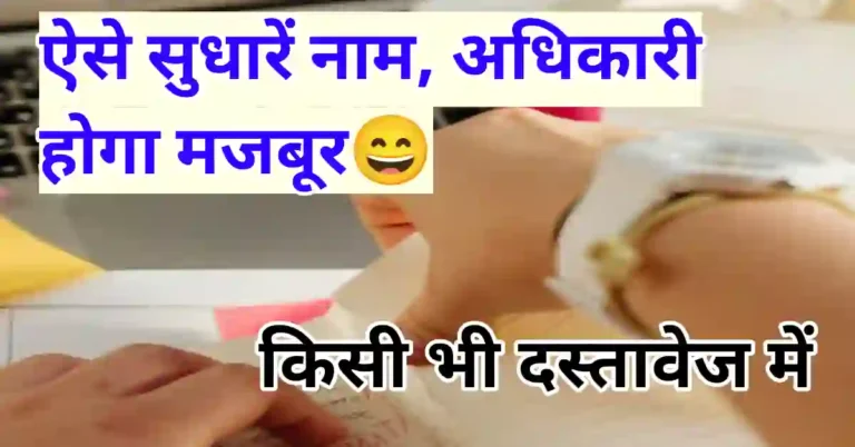 नाम सुधारने के लिए एप्लीकेशन in Hindi