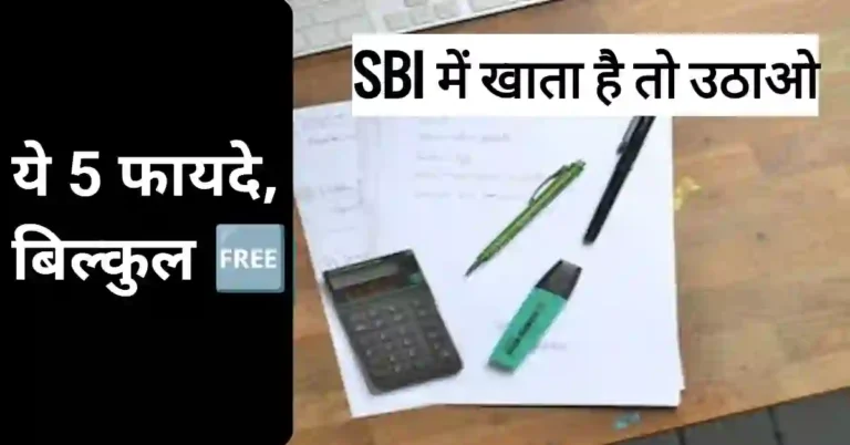 SBI Saving Account में सेविंग अकाउंट कैसे ओपन करे
