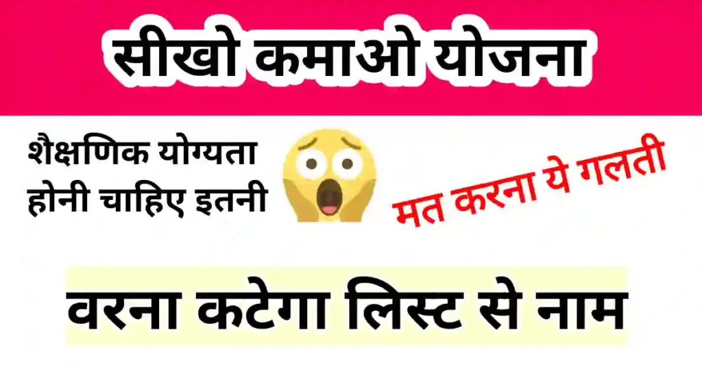 Seekho Kamao Yojana Qualification in Hindi