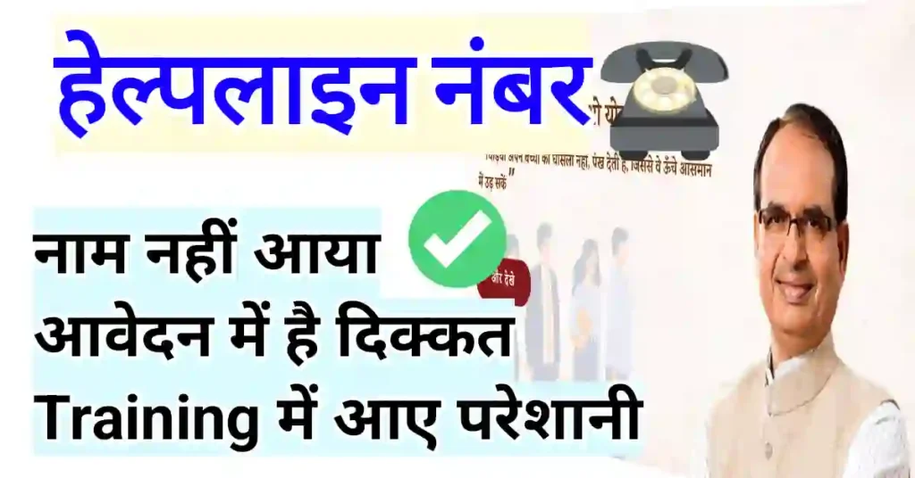 मुख्यमंत्री सीखो कमाओ योजना हेल्पलाइन नंबर
