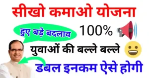 Seekho Kamao Yojana Online Registration last date date