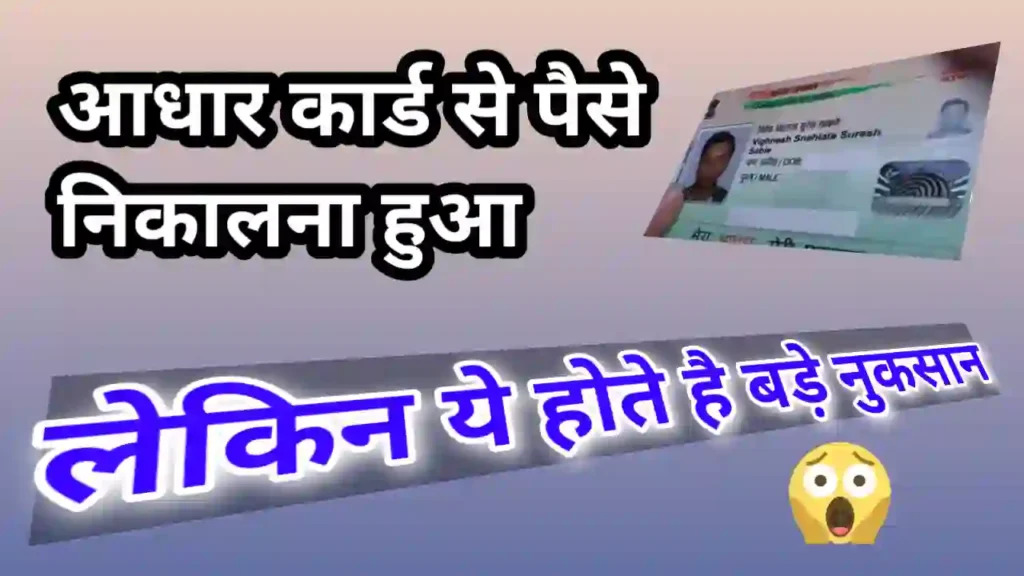 Aadhaar card se paise kaise nikale