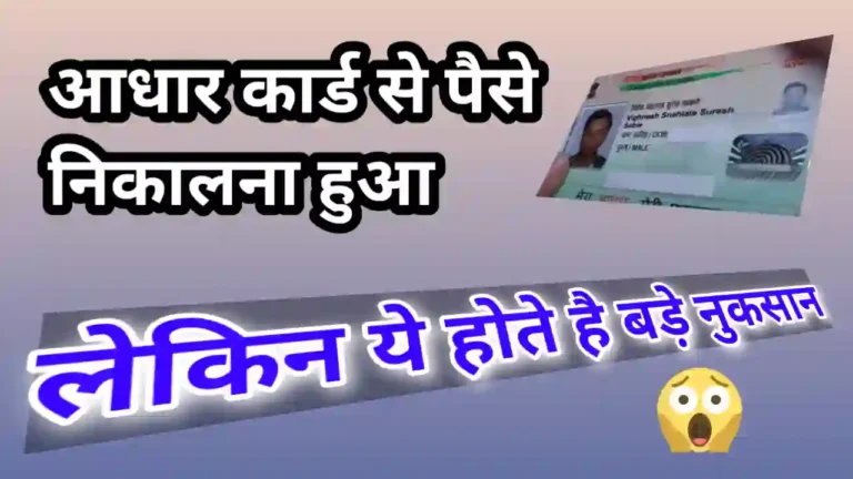 Aadhaar card se paise kaise nikale