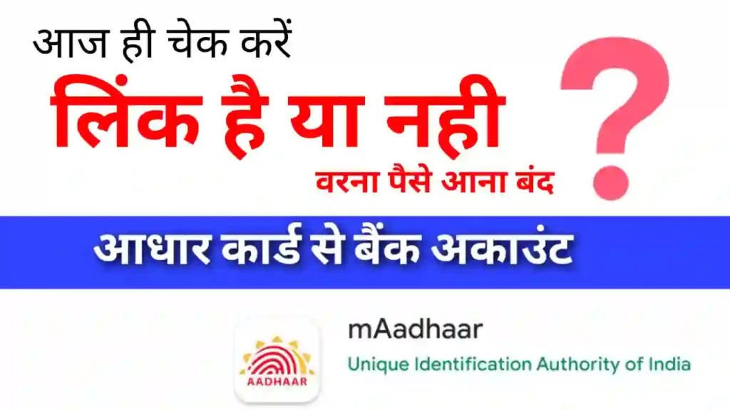 एनपीसीआई आधार लिंक बैंक अकाउंट स्टेटस चेक | Aadhaar Card Bank Accout Link Status