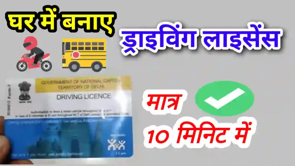 मोबाइल से ड्राइविंग लाइसेंस कैसे बनाएं