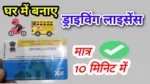 मोबाइल से ड्राइविंग लाइसेंस कैसे बनाएं
