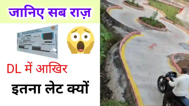 ड्राइविंग लाइसेंस कितने दिन में बनता है | Driving Licence kitne din me banta hai