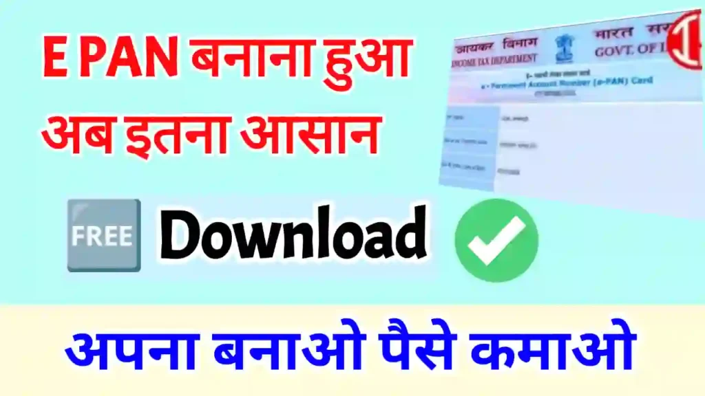 5 minute me e PAN Card kaise banaye