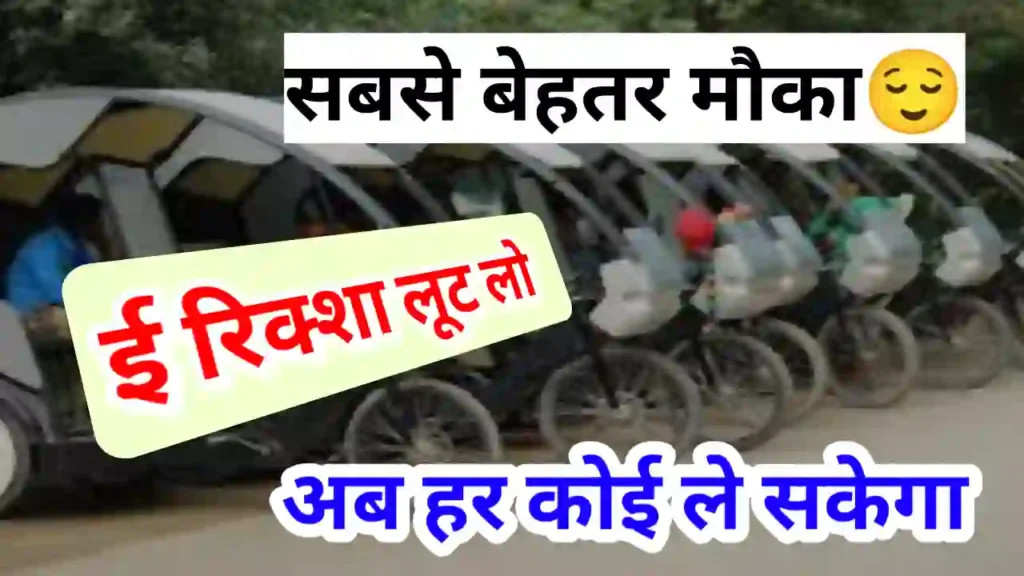 E Riksha लेना हुआ और भी आसान