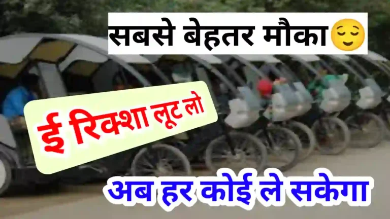 E Riksha लेना हुआ और भी आसान