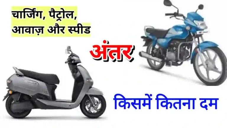 Electric Scooter vs Petrol Bike
