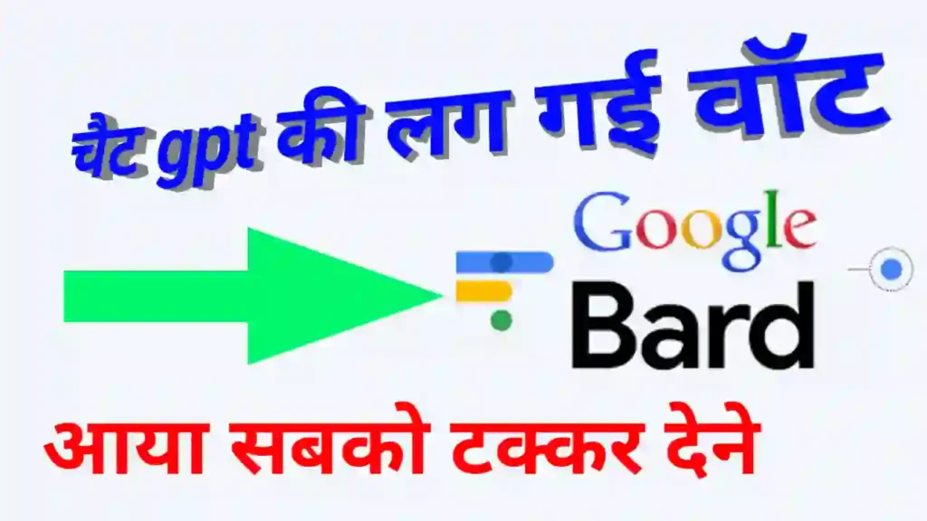 Google bard पीछे करेगा Chat GPT को