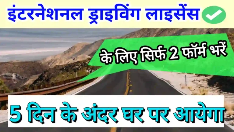 International Driving Licence kaise banaye | अंतरराष्ट्रीय ड्राइविंग लाइसेंस 2023