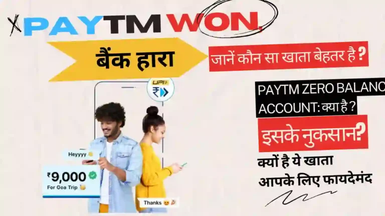 Paytm Account kaise khole : पेटीएम जीरो बैलेंस खाता कैसे खोले? 2023