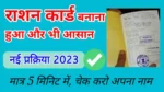 Online Ration card kaise banaye 2023