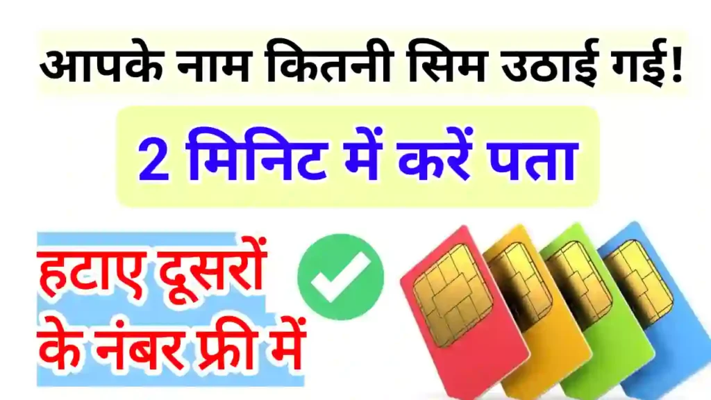 Sim kiske name ki hai online check