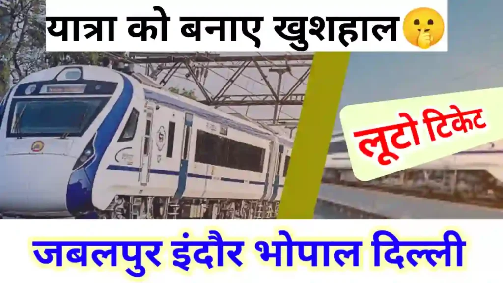 वंदे भारत रेलवे जबलपुर भोपाल इंदौर दिल्ली टिकट प्राइस जानकर होश उड़ जाएँगे