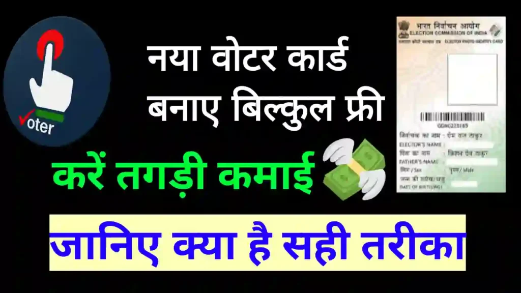 Voter ID Card apply online hindi | नया वोटर आईडी कार्ड कैसे बनाएं
