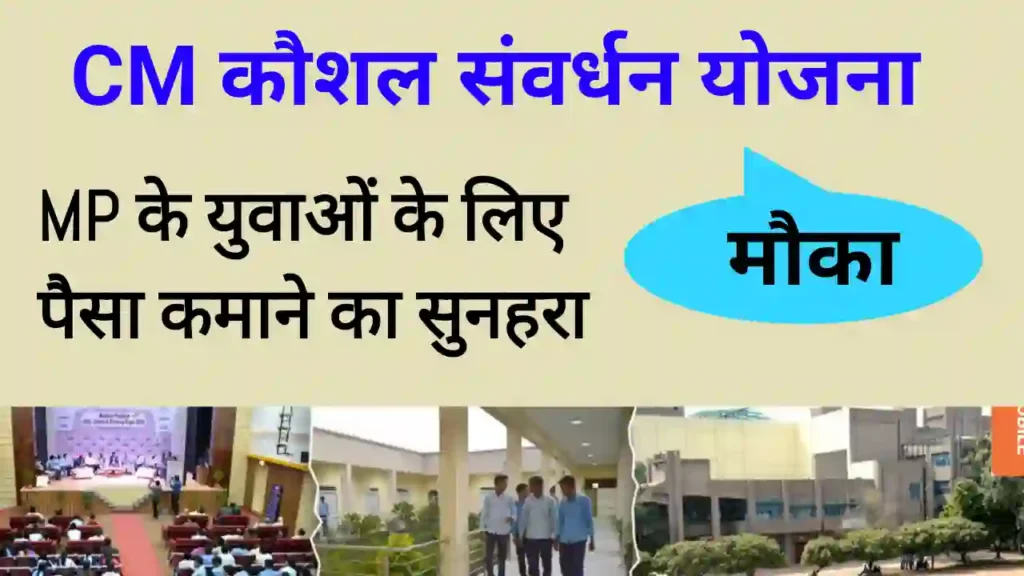 मुख्यमंत्री कौशल संवर्धन योजना 2024