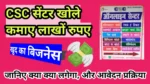 CSC Centre kaise khole