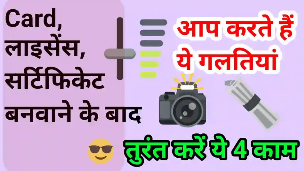 कोई भी डॉक्यूमेंट बनवाने के बाद तुरंत करें ये 4 काम