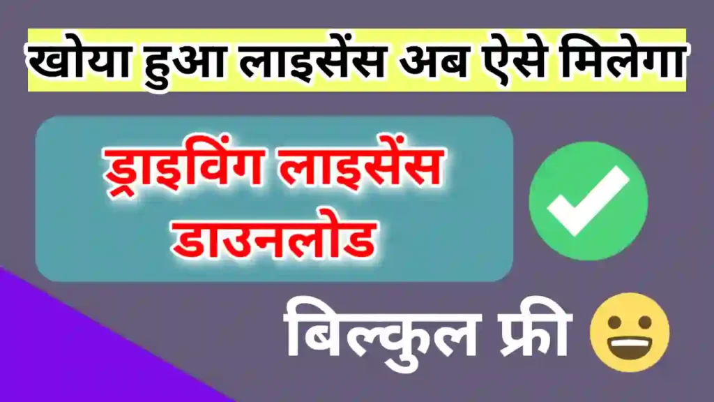 Driving licence Download kaise kare | ड्राइविंग लाइसेंस डाउनलोड PDF 2024