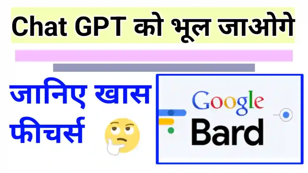 आ गया है Google Bard chat GPT Tata by