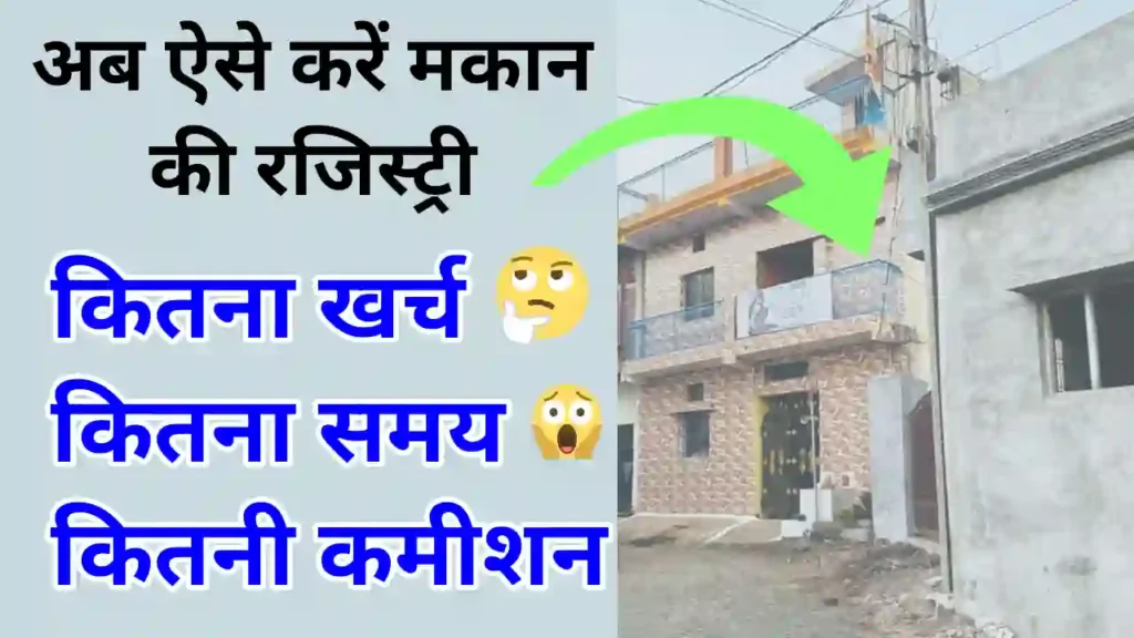 Ghar ki registry kaise kare online
