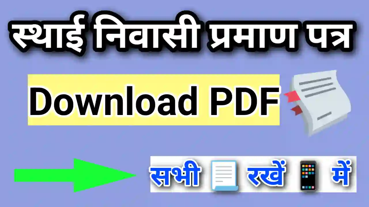 MP Domicile Certificate Download PDF | मूल निवासी प्रमाण पत्र डाउनलोड