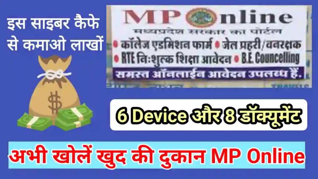 MP Online Kaise khole | MP Online KIOSK Registration kaise kare