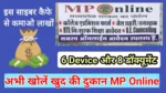 MP Online Kaise khole | MP Online KIOSK Registration kaise kare