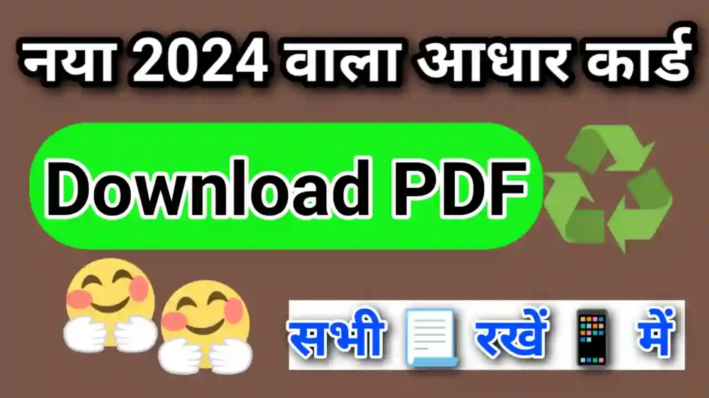 Aadhaar Card Download kaise kare | 2024 में आधार कार्ड का पीडीएफ ऐसे प्राप्त करें