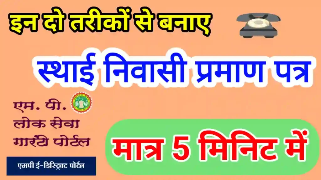 मूल निवासी प्रमाण पत्र मध्यप्रदेश Online Apply