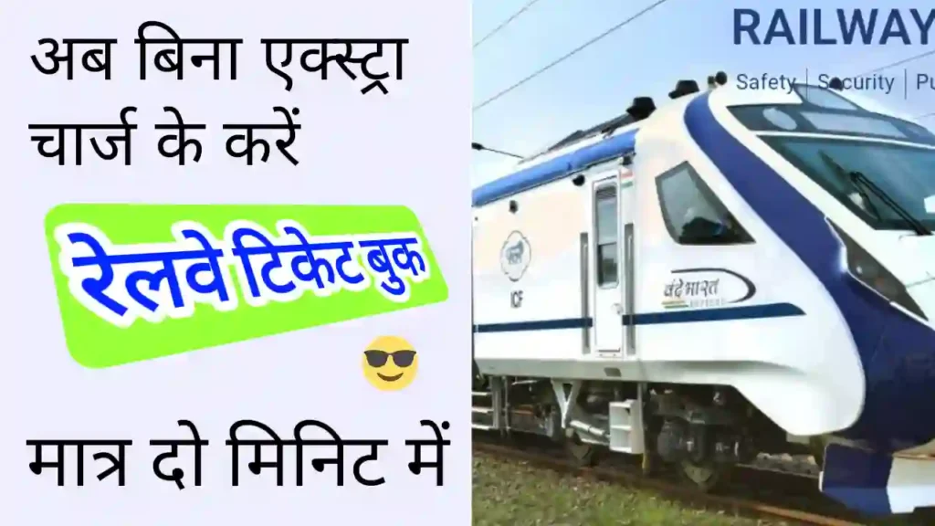Mobile se Railway Ticket Book kaise kare