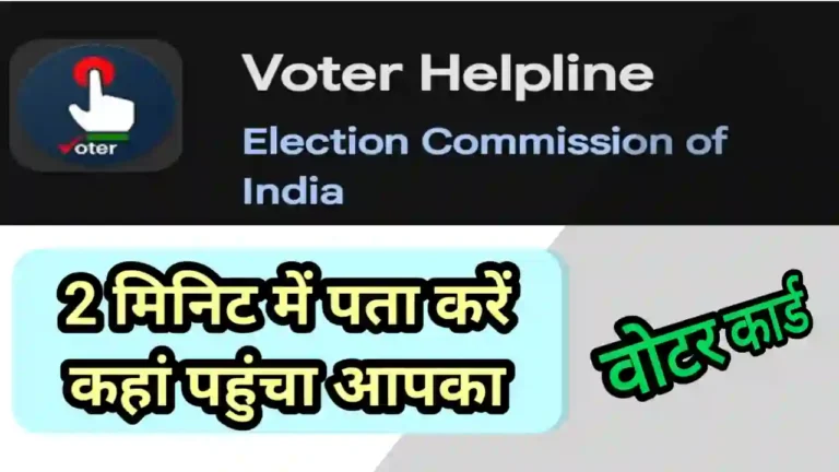 Voter ID card status check kaise kare