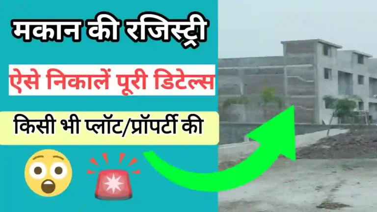 जमीन की रजिस्ट्री की जानकारी मध्यप्रदेश | जमीन की रजिस्ट्री ऑनलाइन चेक MP