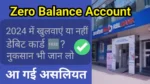 Zero Balance Account क्या है, कैसे खोले और किसे ये अकाउंट खोलना चाहिए