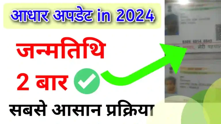 Aadhar me janm tithi kaise sudhare online | Janmtithi Download, जन्मतिथि संशोधन 2024