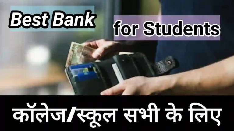 Students ke liye Bank Account kaise khole | Scholarship के लिए ये 3 बैंक रहेगा सबसे बेहतर