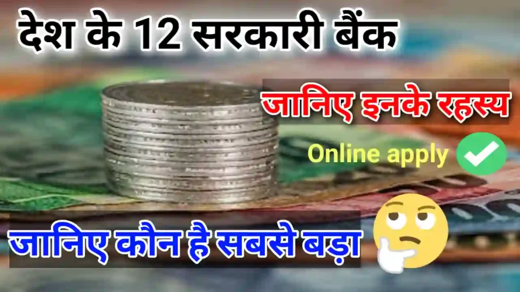 Sarkari Bank kaun kaun se hain | भारत का सबसे बड़ा सरकारी बैंक कौन सा है