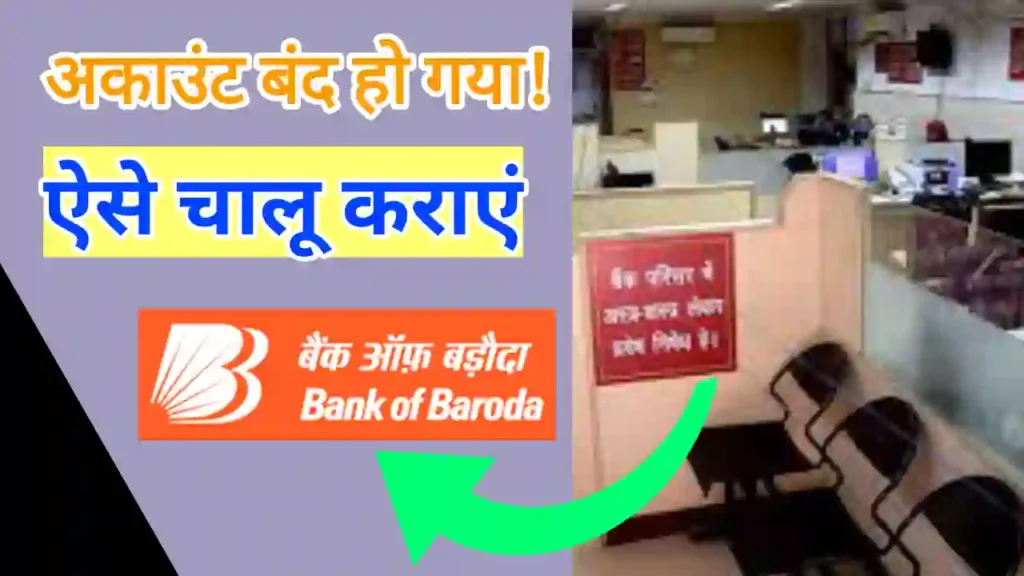 Band Account Chalu kaise kare online | बैंक ऑफ बड़ौदा का बंद खाता कैसे चालू करें 2024