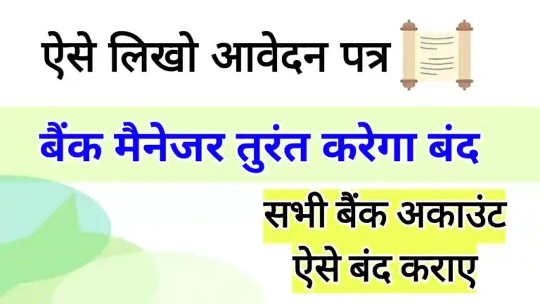 Khata band karne ke liye Application | खाता बंद करने के लिए एप्लीकेशन PDF