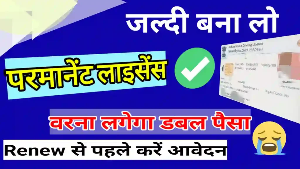 Learning licence ke kitne din baad Driving licence banta hai | लर्निंग लाइसेंस के कितने दिन बाद परमानेंट लाइसेंस बनता है