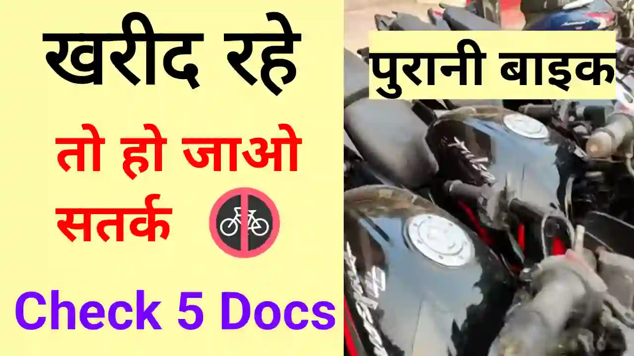 Gadi ka kagaz kaise check kare | पुरानी गाड़ी खरीदते समय चेक करें ये 5 Documents