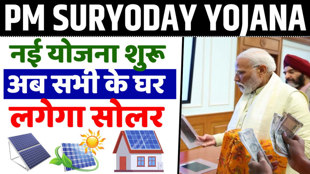 PM Suryoday Yojana 2024