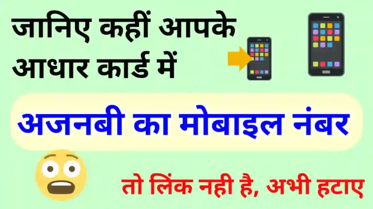 Aadhaar card me link Mobile Number kaise pata kare | आधार कार्ड में मोबाइल नंबर कौन सा जुड़ा है कैसे पता करें?